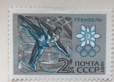 Почтовая марка СССР Фигурное катание | Год выпуска 1967 | Код по каталогу Загорского 3437