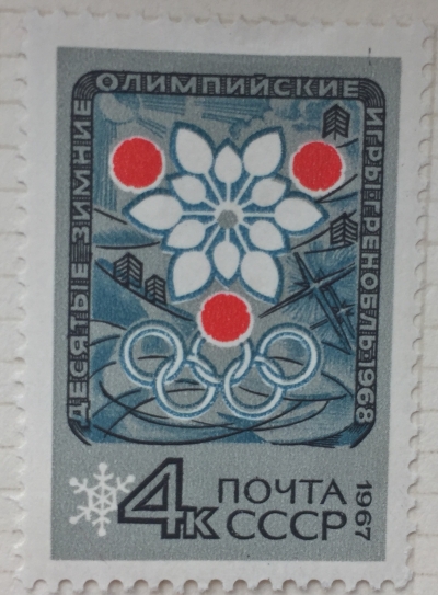 Почтовая марка СССР Эмблема игр | Год выпуска 1967 | Код по каталогу Загорского 3438