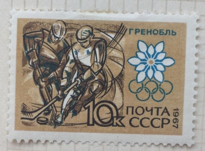 Почтовая марка СССР Хоккей | Год выпуска 1967 | Код по каталогу Загорского 3440