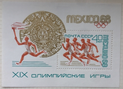 Почтовая марка СССР Спринтерский бег | Год выпуска 1968 | Код по каталогу Загорского Бл 54(3571)