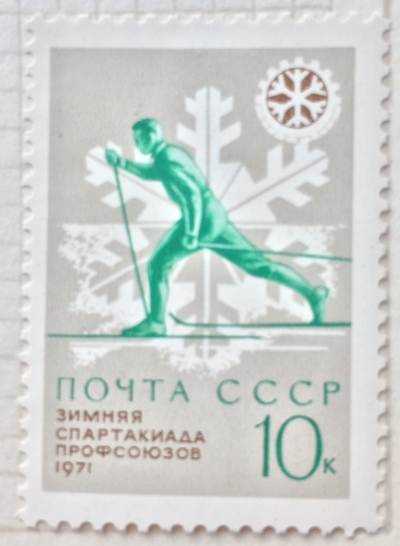 Почтовая марка СССР Лыжный спорт | Год выпуска 1970 | Код по каталогу Загорского 3875