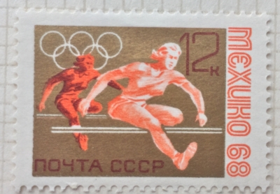 Почтовая марка СССР Барьерный бег | Год выпуска 1968 | Код по каталогу Загорского 3569