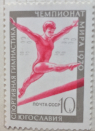 Почтовая марка СССР Гимнастика | Год выпуска 1970 | Код по каталогу Загорского 3791