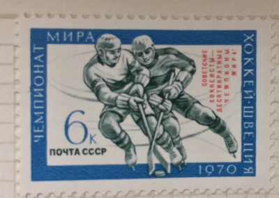 Почтовая марка СССР Хоккей | Год выпуска 1970 | Код по каталогу Загорского 3799