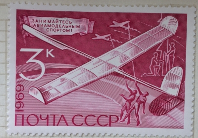 Почтовая марка СССР Авиамодельный спорт | Год выпуска 1969 | Код по каталогу Загорского 3761