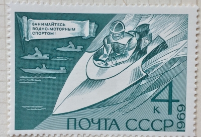 Почтовая марка СССР Гонки на скутерах | Год выпуска 1969 | Код по каталогу Загорского 3762