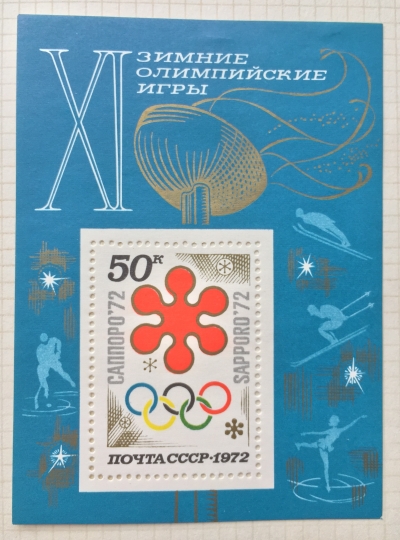 Почтовая марка СССР Олимпийские кольца | Год выпуска 1972 | Код по каталогу Загорского Бл 77(4034)-2