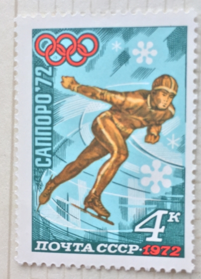 Почтовая марка СССР Конькобежный спорт | Год выпуска 1972 | Код по каталогу Загорского 4029