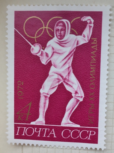 Почтовая марка СССР Фехтование | Год выпуска 1972 | Код по каталогу Загорского 4069
