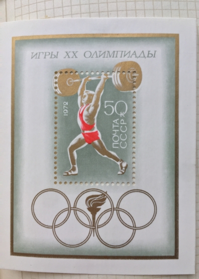 Почтовая марка СССР Тяжелая атлетика | Год выпуска 1972 | Код по каталогу Загорского Бл 80(4074)