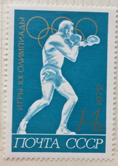 Почтовая марка СССР Бокс | Год выпуска 1972 | Код по каталогу Загорского 4073