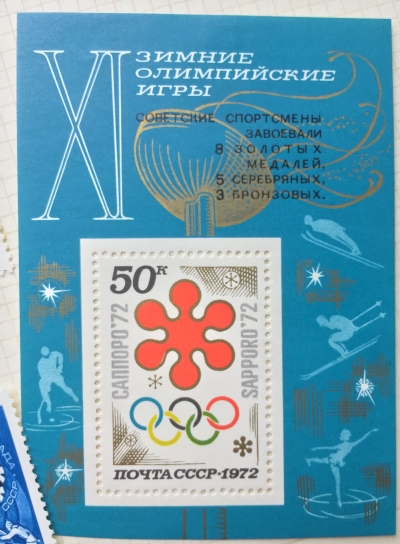 Почтовая марка СССР Советские спортсмены на XI зимних Олимпийских играх в Саппоро | Год выпуска 1972 | Код по каталогу Загорского Бл 78