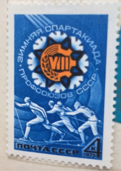 Почтовая марка СССР Эмблема спартакиады | Год выпуска 1975 | Код по каталогу Загорского 4376