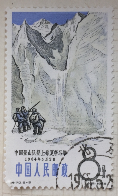 Почтовая марка Китай,КНР (China) On Shisha Pangma | Год выпуска 1965 | Код каталога Михеля (Michel) CN 872