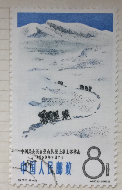 Почтовая марка Китай,КНР (China) On Muztagh Ata | Год выпуска 1965 | Код каталога Михеля (Michel) CN 869