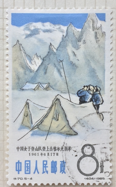 Почтовая марка Китай,КНР (China) Women camping on Kongur-Tiubie Tagh | Год выпуска 1965 | Код каталога Михеля (Michel) CN 871