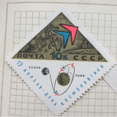 Почтовая марка СССР "Луна-10" | Год выпуска 1966 | Код по каталогу Загорского 3256