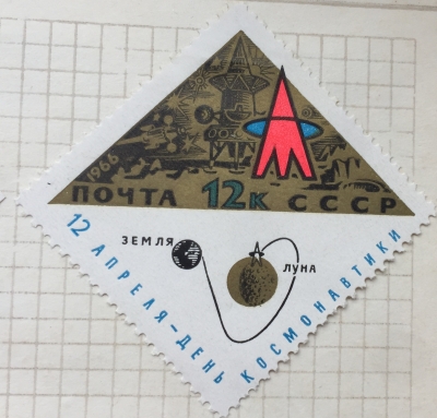 Почтовая марка СССР Прилунение космического корабля | Год выпуска 1966 | Код по каталогу Загорского 3257
