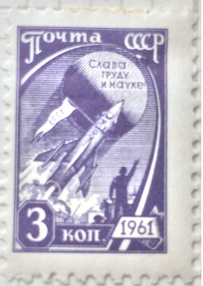Почтовая марка СССР В космос! | Год выпуска 1961 | Код по каталогу Загорского 2427