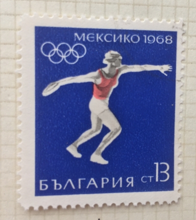 Почтовая марка Болгария (НР България) Olympic Summer Games Mexico 1968 | Год выпуска 1968 | Код каталога Михеля (Michel) BG 1814