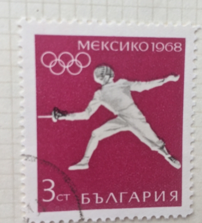 Почтовая марка Болгария (НР България) Olympic Summer Games Mexico 1968 | Год выпуска 1968 | Код каталога Михеля (Michel) BG 1812
