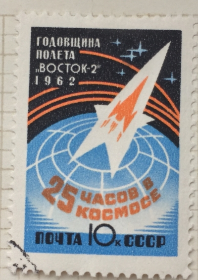 Почтовая марка СССР Условное изображение космического корабля худ.И.Левин | Год выпуска 1962 | Код по каталогу Загорского 2634