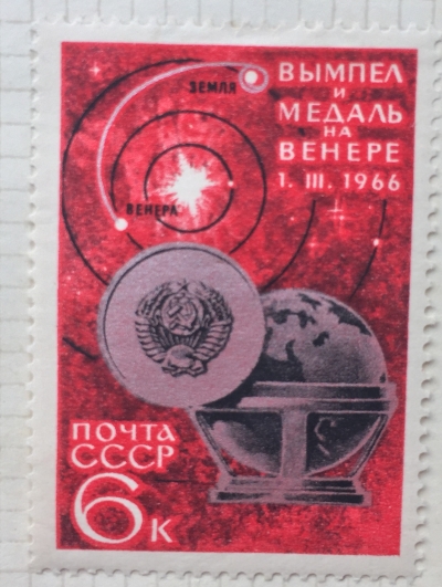 Почтовая марка СССР Вымпел и медаль | Год выпуска 1966 | Код по каталогу Загорского 3293