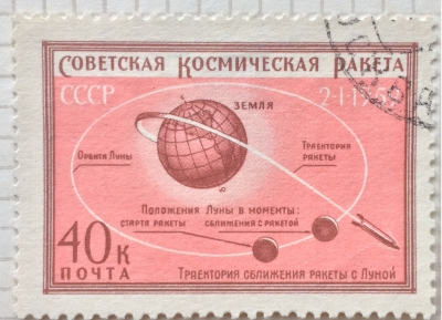 Почтовая марка СССР Траектория сближение ракеты | Год выпуска 1967 | Код по каталогу Загорского 2217