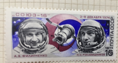 Почтовая марка СССР Союз-16 | Год выпуска 1975 | Код по каталогу Загорского 4392