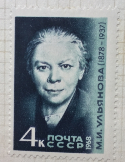 Почтовая марка СССР Портрет М.И.Ульяновой | Год выпуска 1968 | Код по каталогу Загорского 3512