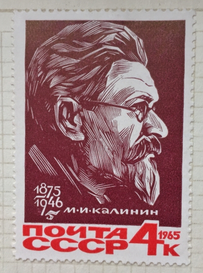 Почтовая марка СССР Портрет М.И.Калинина | Год выпуска 1965 | Код по каталогу Загорского 3188