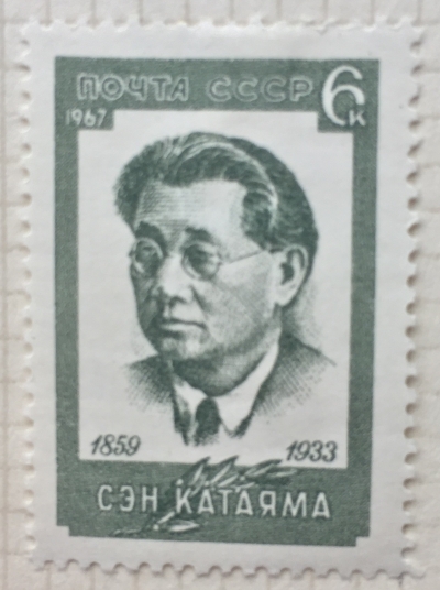 Почтовая марка СССР Портрет Сэн Катаямы | Год выпуска 1967 | Код по каталогу Загорского 3470