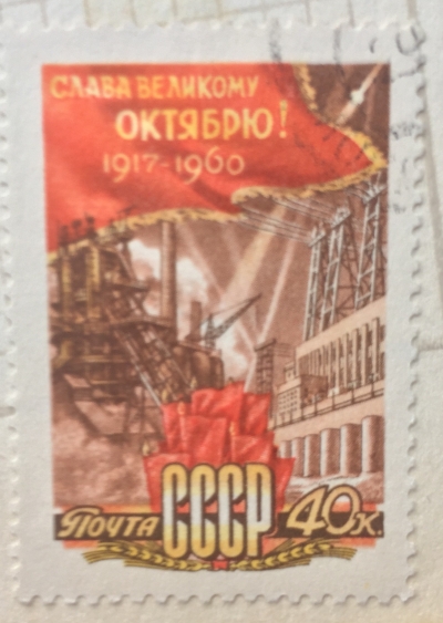 Почтовая марка СССР Промышленный пейзаж | Год выпуска 1960 | Код по каталогу Загорского 2399