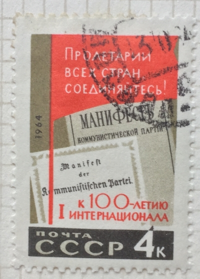 Почтовая марка СССР "Манифест Комунистической партии" | Год выпуска 1964 | Код по каталогу Загорского 3003