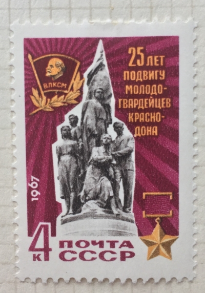 Почтовая марка СССР Памятник молодогвардейцам | Год выпуска 1967 | Код по каталогу Загорского 3449