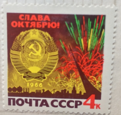 Почтовая марка СССР Праздничный салют | Год выпуска 1966 | Код по каталогу Загорского 3312