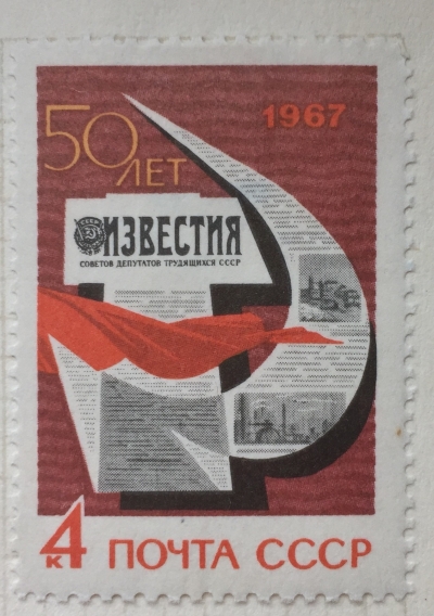 Почтовая марка СССР Полосы "Известий" | Год выпуска 1967 | Код по каталогу Загорского 3380