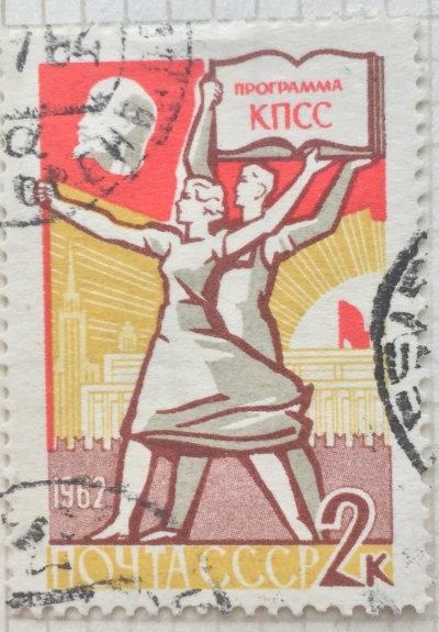 Почтовая марка СССР Программа КПСС | Год выпуска 1962 | Код по каталогу Загорского 2621