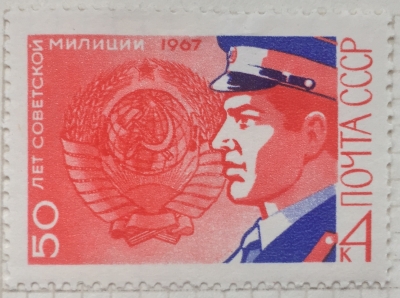 Почтовая марка СССР Работник милиции | Год выпуска 1967 | Код по каталогу Загорского 3451-2