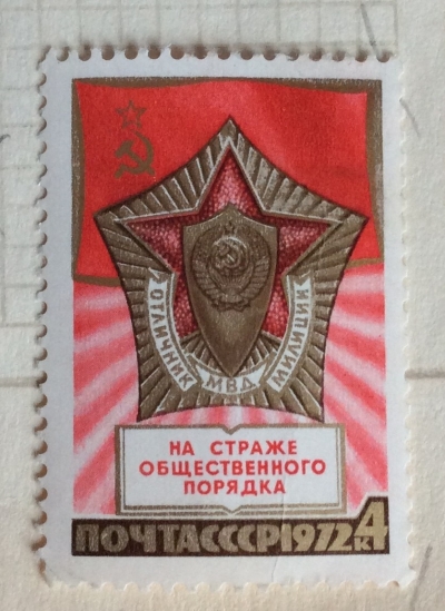 Почтовая марка СССР Значок "Отличник милиции" | Год выпуска 1972 | Код по каталогу Загорского 4102