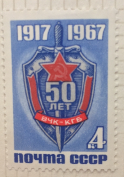 Почтовая марка СССР На грудный знак ВЧК-КГБ | Год выпуска 1967 | Код по каталогу Загорского 3478