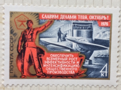 Почтовая марка СССР Тяжелая промышленность | Год выпуска 1976 | Код по каталогу Загорского 4585