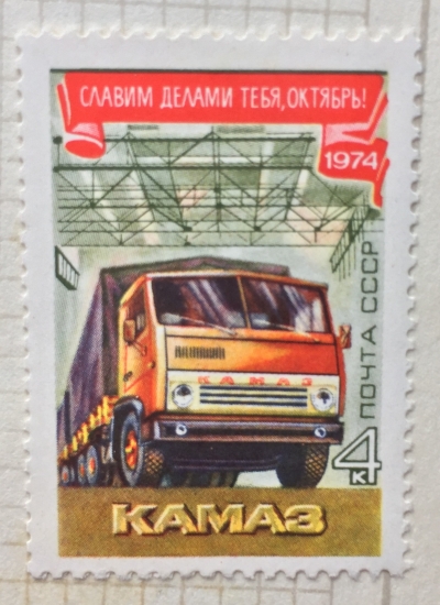 Почтовая марка СССР Камаз | Год выпуска 1974 | Код по каталогу Загорского 4342