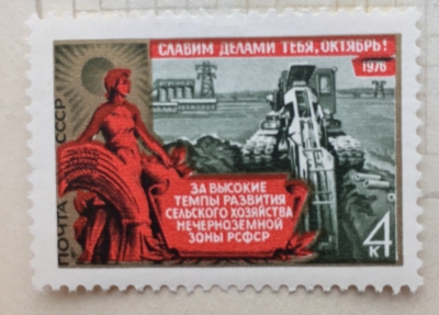 Почтовая марка СССР Сельское хозяйство | Год выпуска 1976 | Код по каталогу Загорского 4587