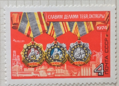 Почтовая марка СССР Ордена Трудовой славы | Год выпуска 1974 | Код по каталогу Загорского 4341