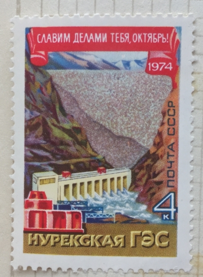 Почтовая марка СССР Нурекская ГЭС | Год выпуска 1974 | Код по каталогу Загорского 4343
