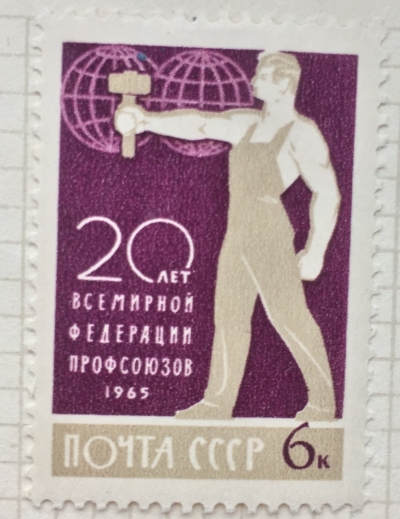 Почтовая марка СССР Всемирная федерация профсоюзов | Год выпуска 1965 | Код по каталогу Загорского 3159