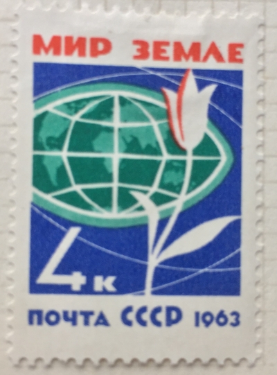 Почтовая марка СССР Мир на земле | Год выпуска 1963 | Код по каталогу Загорского 2742-2