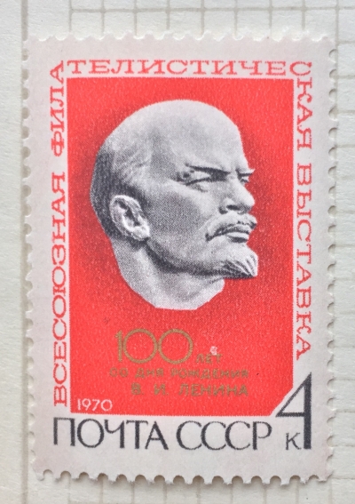Почтовая марка СССР Барельефный портрет Ленина | Год выпуска 1970 | Код по каталогу Загорского 3787-2