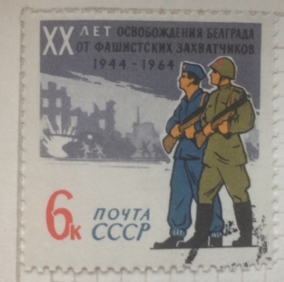 Почтовая марка СССР Советские и югославские солдаты | Год выпуска 1964 | Код по каталогу Загорского 3014